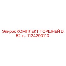 1124290110 КОМПЛЕКТ ПОРШНЕЙ D.52 + Epiroc