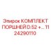 1124290110 КОМПЛЕКТ ПОРШНЕЙ D.52 + Epiroc