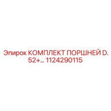 1124290115 КОМПЛЕКТ ПОРШНЕЙ D.52+ Epiroc