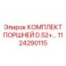 1124290115 КОМПЛЕКТ ПОРШНЕЙ D.52+ Epiroc