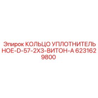 6231629800 КОЛЬЦО УПЛОТНИТЕЛЬНОЕ-D-57-2X3-ВИТОН-A Epiroc