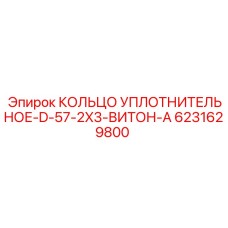 6231629800 КОЛЬЦО УПЛОТНИТЕЛЬНОЕ-D-57-2X3-ВИТОН-A Epiroc