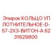 6231629800 КОЛЬЦО УПЛОТНИТЕЛЬНОЕ-D-57-2X3-ВИТОН-A Epiroc