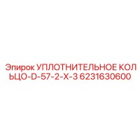 6231630600 УПЛОТНИТЕЛЬНОЕ КОЛЬЦО-D-57-2-X-3 Epiroc