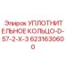 6231630600 УПЛОТНИТЕЛЬНОЕ КОЛЬЦО-D-57-2-X-3 Epiroc