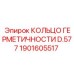 1901605517 КОЛЬЦО ГЕРМЕТИЧНОСТИ D.577 Epiroc