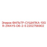 2202756902 ФИЛЬТР-СУШИЛКА-10GR-2WAYS-D6-2-5 Epiroc