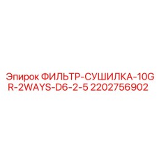 2202756902 ФИЛЬТР-СУШИЛКА-10GR-2WAYS-D6-2-5 Epiroc