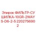 2202756902 ФИЛЬТР-СУШИЛКА-10GR-2WAYS-D6-2-5 Epiroc