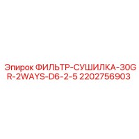 2202756903 ФИЛЬТР-СУШИЛКА-30GR-2WAYS-D6-2-5 Epiroc