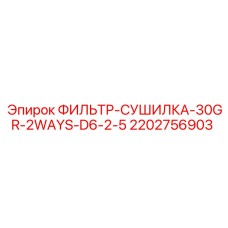 2202756903 ФИЛЬТР-СУШИЛКА-30GR-2WAYS-D6-2-5 Epiroc