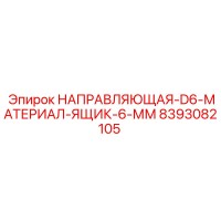 8393082105 НАПРАВЛЯЮЩАЯ-D6-МАТЕРИАЛ-ЯЩИК-6-ММ Epiroc