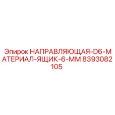 8393082105 НАПРАВЛЯЮЩАЯ-D6-МАТЕРИАЛ-ЯЩИК-6-ММ Epiroc