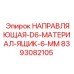 8393082105 НАПРАВЛЯЮЩАЯ-D6-МАТЕРИАЛ-ЯЩИК-6-ММ Epiroc