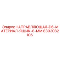 8393082106 НАПРАВЛЯЮЩАЯ-D6-МАТЕРИАЛ-ЯЩИК-6-ММ Epiroc