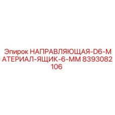 8393082106 НАПРАВЛЯЮЩАЯ-D6-МАТЕРИАЛ-ЯЩИК-6-ММ Epiroc