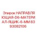 8393082106 НАПРАВЛЯЮЩАЯ-D6-МАТЕРИАЛ-ЯЩИК-6-ММ Epiroc