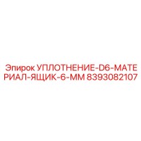 8393082107 УПЛОТНЕНИЕ-D6-МАТЕРИАЛ-ЯЩИК-6-ММ Epiroc
