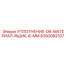 8393082107 УПЛОТНЕНИЕ-D6-МАТЕРИАЛ-ЯЩИК-6-ММ Epiroc