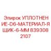 8393082107 УПЛОТНЕНИЕ-D6-МАТЕРИАЛ-ЯЩИК-6-ММ Epiroc