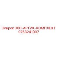 9753241097 D60-АРТИК-КОМПЛЕКТ Epiroc