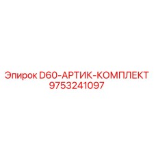 9753241097 D60-АРТИК-КОМПЛЕКТ Epiroc