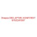 9753241097 D60-АРТИК-КОМПЛЕКТ Epiroc