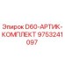 9753241097 D60-АРТИК-КОМПЛЕКТ Epiroc