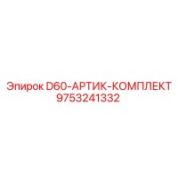 9753241332 D60-АРТИК-КОМПЛЕКТ Epiroc