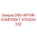 9753241332 D60-АРТИК-КОМПЛЕКТ Epiroc