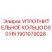 1901078028 УПЛОТНИТЕЛЬНОЕ КОЛЬЦО D60 HN Epiroc