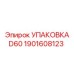 1901608123 УПАКОВКА D60 Epiroc