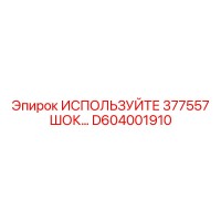 D604001910 ИСПОЛЬЗУЙТЕ 377557 Шок-абсорбер Эпирок