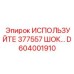 Амортизирующий модуль D604001910 производителя Epiroc