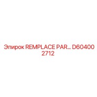 D604002712 Запасной узел для буровой машины Epiroc
