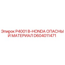 D604011471 P4001 B-HONDA ОПАСНЫЙ МАТЕРИАЛ Epiroc