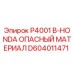 D604011471 P4001 B-HONDA ОПАСНЫЙ МАТЕРИАЛ Epiroc
