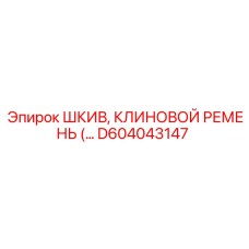 D604043147 ШКИВ, КЛИНОВОЙ РЕМЕНЬ Epiroc