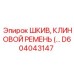 D604043147 ШКИВ, КЛИНОВОЙ РЕМЕНЬ Epiroc