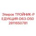Тройник-редукция D63-D50 для оборудования Epiroc арт.2811650781