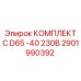 Оригинальные комплектующие Epiroc 2901990392 для моделей D65
