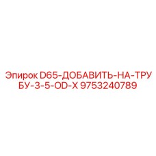 9753240789 D65-ДОБАВИТЬ-НА-ТРУБУ-3-5-OD-X Epiroc