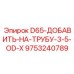 9753240789 D65-ДОБАВИТЬ-НА-ТРУБУ-3-5-OD-X Epiroc
