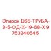 9753240545 Д65-ТРУБА-3-5-ОД-Х-19-68-Х Epiroc