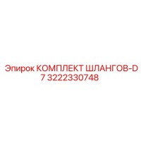 3222330748 КОМПЛЕКТ ШЛАНГОВ-D7 Epiroc