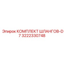 3222330748 КОМПЛЕКТ ШЛАНГОВ-D7 Epiroc
