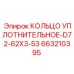 663210395 КОЛЬЦО УПЛОТНИТЕЛЬНОЕ-D72-62X3-53 Epiroc