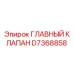D7368858 ГЛАВНЫЙ КЛАПАН Epiroc