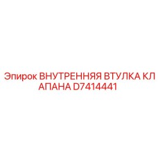 D7414441 ВНУТРЕННЯЯ ВТУЛКА КЛАПАНА Epiroc
