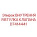 D7414441 ВНУТРЕННЯЯ ВТУЛКА КЛАПАНА Epiroc